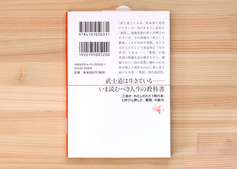 葉隠入門 | 虚実書店マボロシ