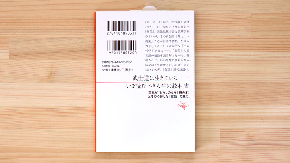 葉隠入門 | 虚実書店マボロシ