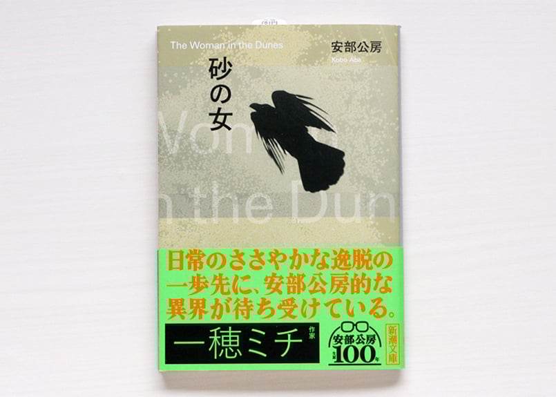 砂の女 | 虚実書店マボロシ
