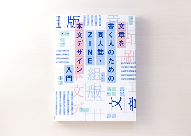 文章を書く人のための 同人誌・ZINE 本文デザイン入門 | 虚実書店マボロシ
