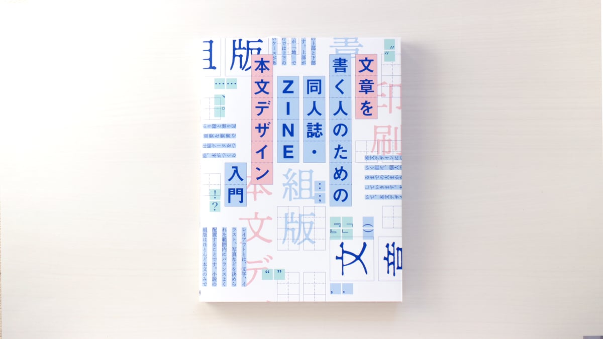 文章を書く人のための 同人誌・ZINE 本文デザイン入門 | 虚実書店マボロシ