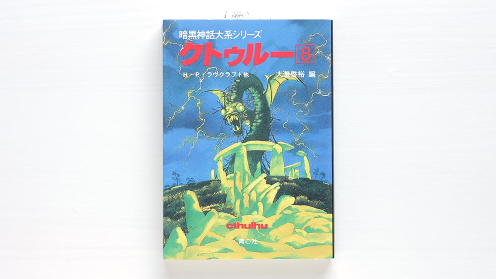 クトゥルー 暗黒神話大系シリーズ　８巻揃　H·P·ラヴクラフト他　大瀧啓裕 編 6503be1c4f7b17b142827371d7ccc0