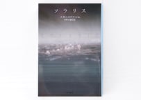 ソラリス