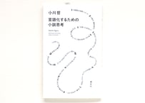 言語化するための小説思考