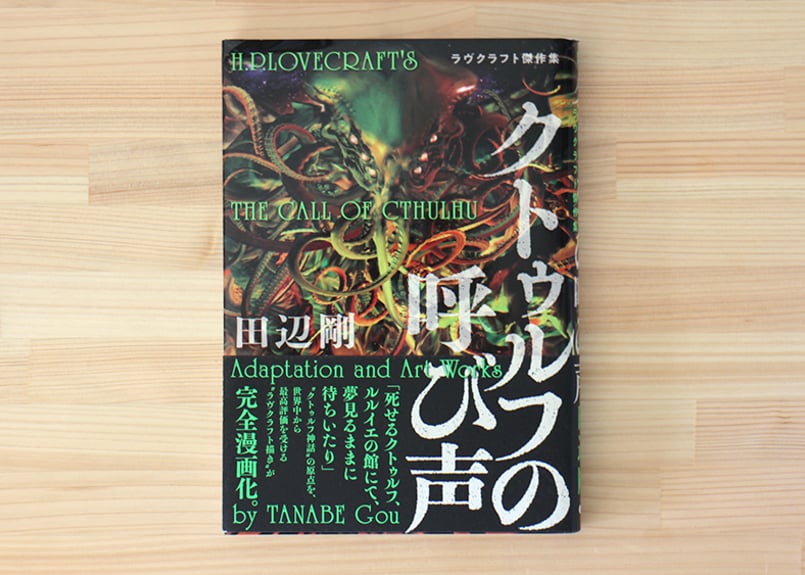 クトゥルフの呼び声 ラヴクラフト傑作集 | 虚実書店マボロシ