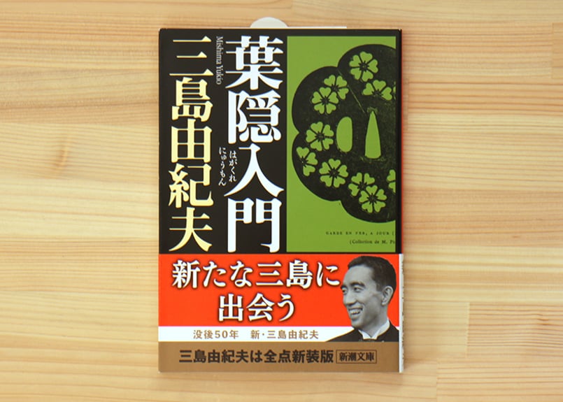 葉隠入門 | 虚実書店マボロシ