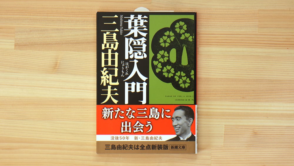 【初版 美品】昭和42年葉隠入門 三島由紀夫 カッパ・ブックス 葉隠入門 | 虚実書店マボロシ