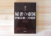 屍者の帝国