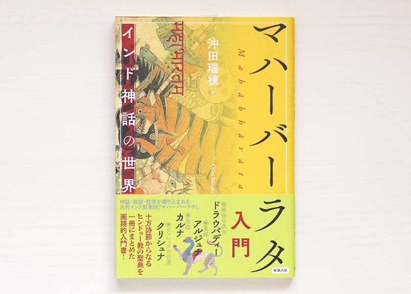 マハーバーラタ入門 インド神話の世界 | 虚実書店マボロシ