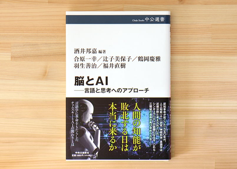 脳とAI 言語と思考へのアプローチ | 虚実書店マボロシ