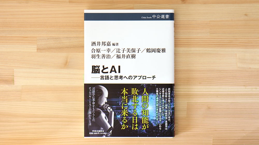 脳とAI 言語と思考へのアプローチ | 虚実書店マボロシ