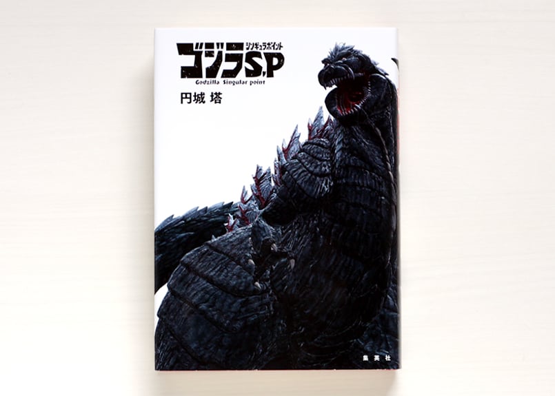 ゴジラ S.P ＜シンギュラポイント＞ | 虚実書店マボロシ