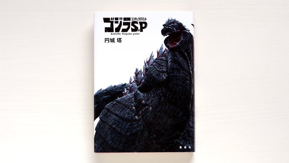 ゴジラ S.P ＜シンギュラポイント＞ | 虚実書店マボロシ