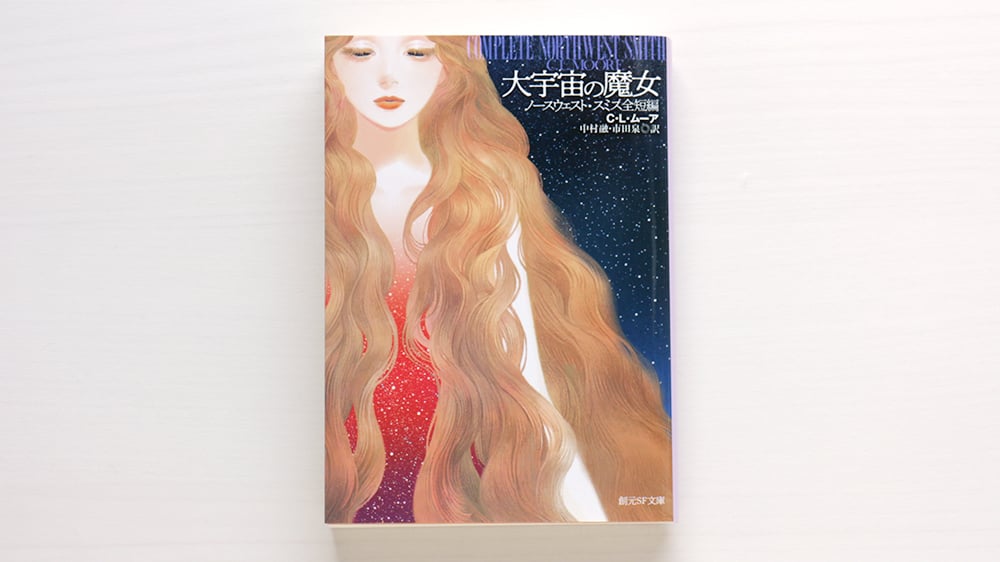 大宇宙の魔女 ノースウェスト・スミス全短編 | 虚実書店マボロシ 大宇宙の魔女 ノースウェスト・スミス全短編 | 虚実書店マボロシ