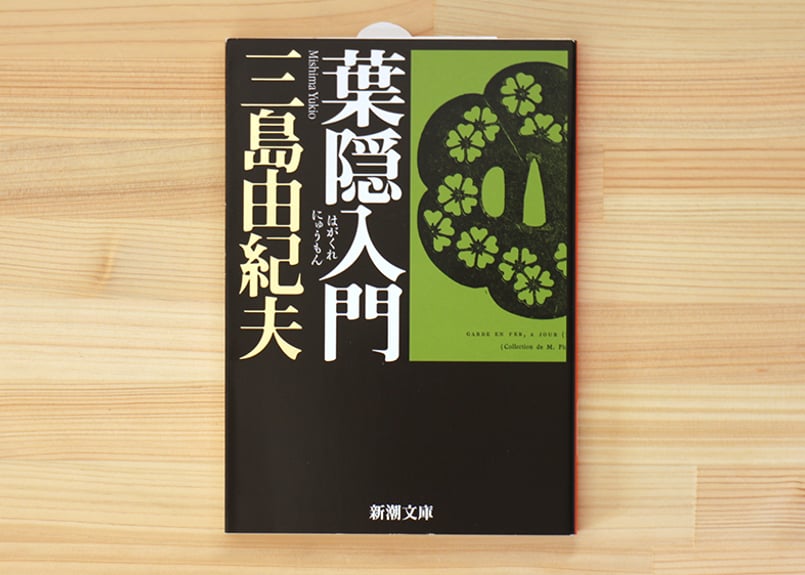 葉隠入門 | 虚実書店マボロシ 葉隠入門 | 虚実書店マボロシ
