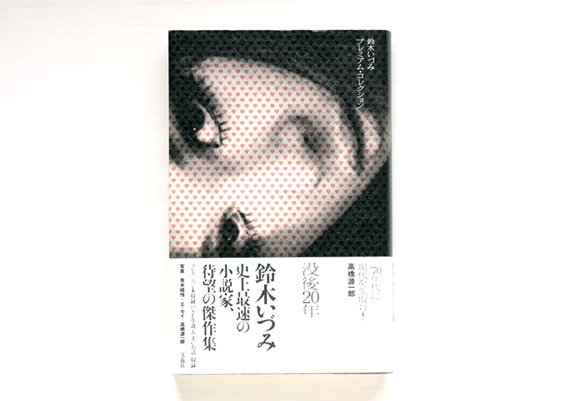 鈴木いづみプレミアム・コレクション uesd | 虚実書店マボロシ