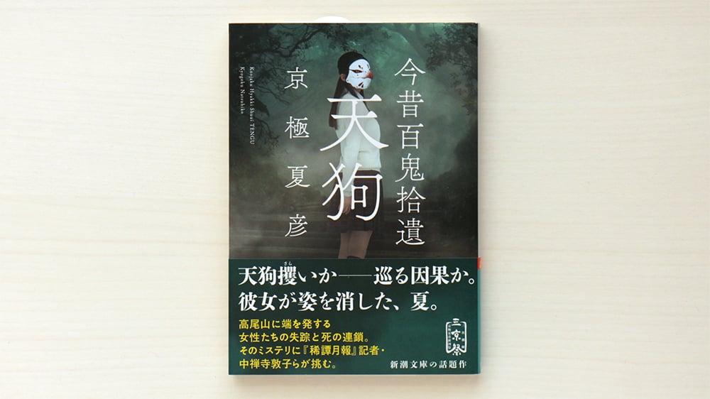 今昔百鬼拾遺 天狗 | 虚実書店マボロシ 今昔百鬼拾遺 天狗 | 虚実書店マボロシ
