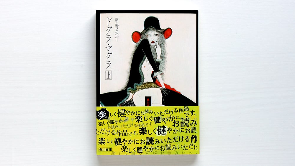 ドグラ・マグラ 上 | 虚実書店マボロシ
