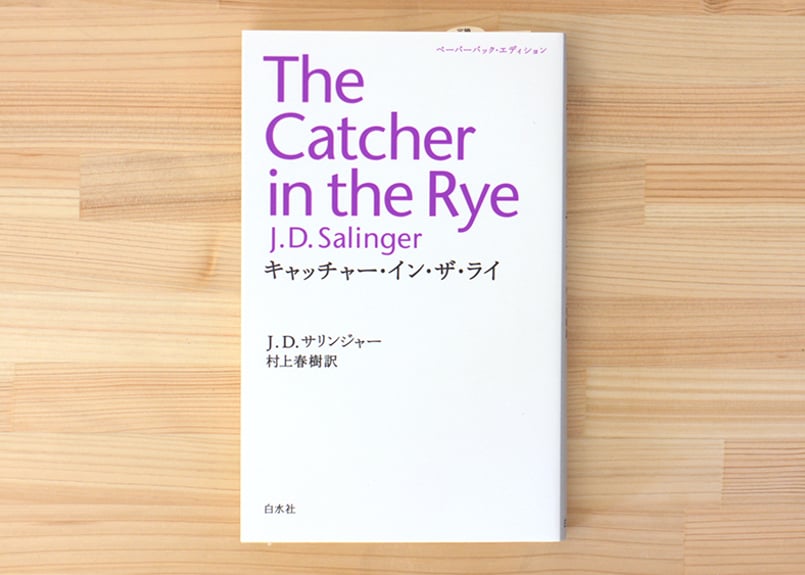 キャッチャー・イン・ザ・ライ | 虚実書店マボロシ