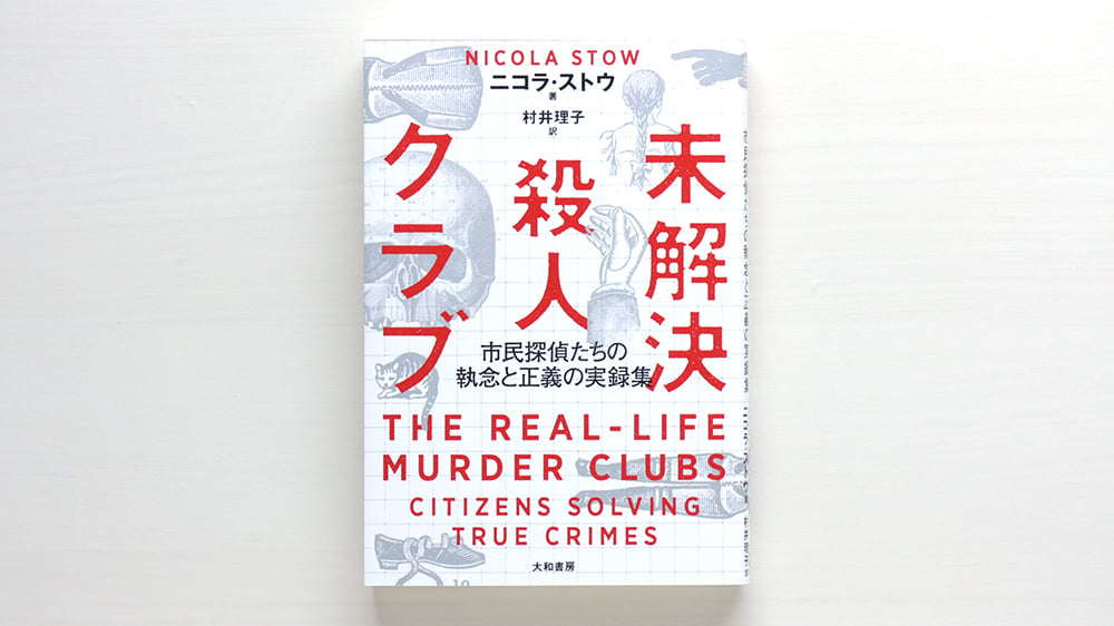 未解決殺人クラブ | 虚実書店マボロシ