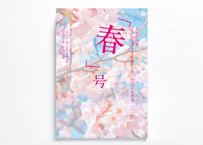 文芸作品集 LaLaLa Workshop 創作小説！みんなで感想会 二〇二六「春」号