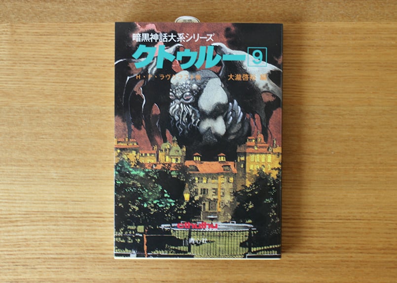 暗黒神話大系シリーズ クトゥルー9 | 虚実書店マボロシ