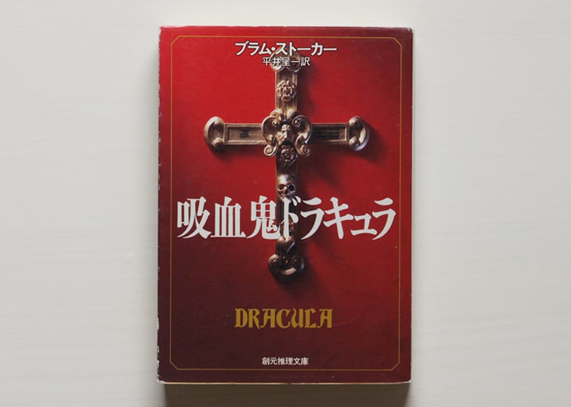 吸血鬼ドラキュラ uesd | 虚実書店マボロシ