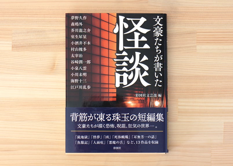 文豪たちが書いた怪談 | 虚実書店マボロシ