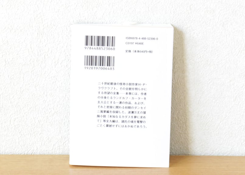 ラヴクラフト全集〈6〉 | 虚実書店マボロシ