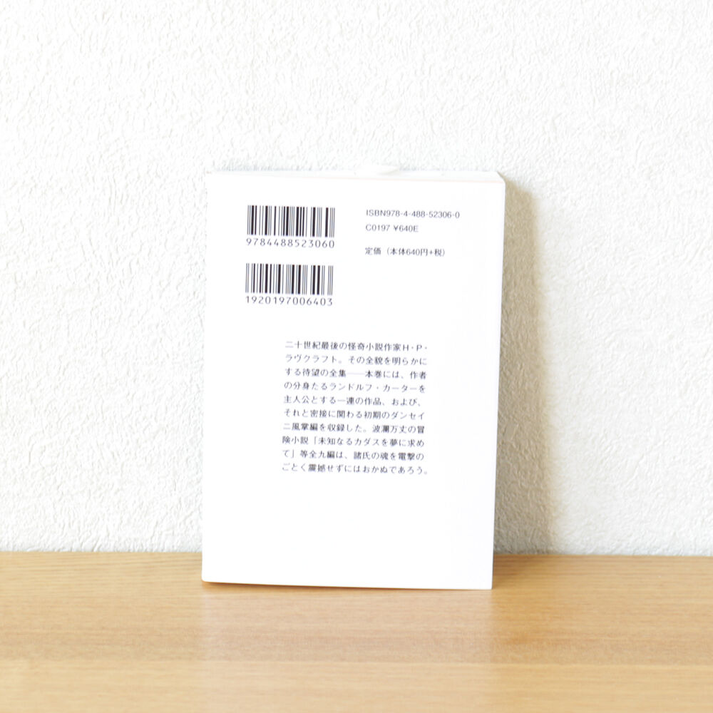 ラヴクラフト全集〈6〉 | 虚実書店マボロシ