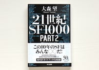 ２１世紀ＳＦ１０００　ＰＡＲＴ２