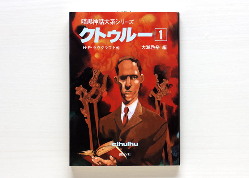 暗黒神話大系シリーズ クトゥルー1 | 虚実書店マボロシ