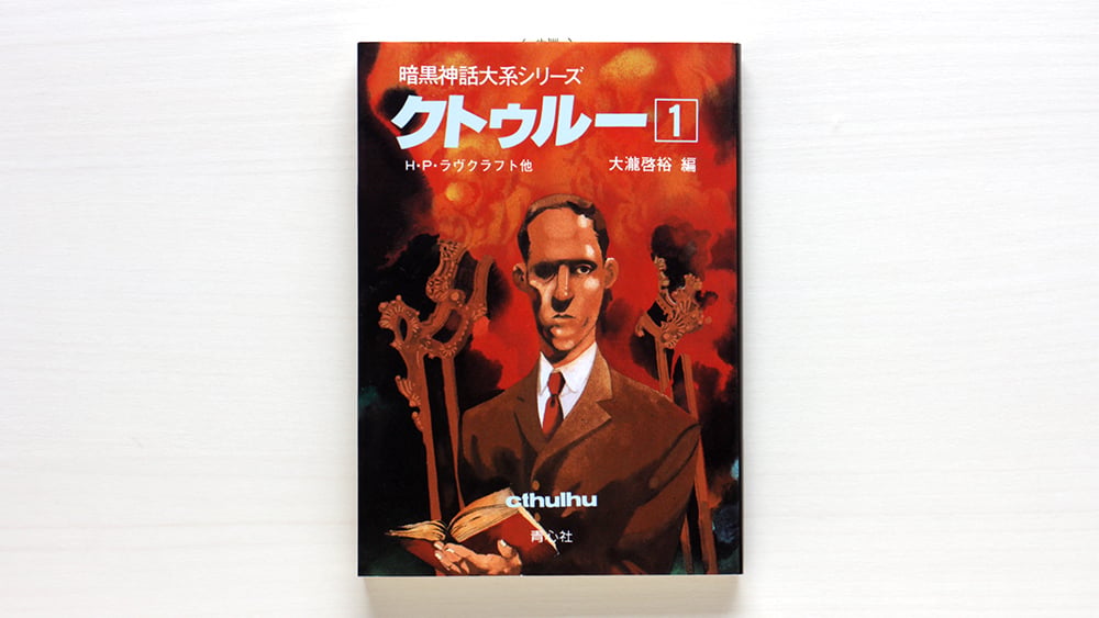 暗黒神話大系シリーズ クトゥルー1 | 虚実書店マボロシ