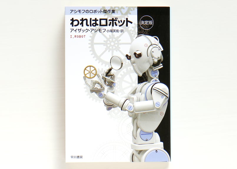 われはロボット 決定版 | 虚実書店マボロシ
