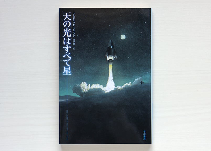 天の光はすべて星 | 虚実書店マボロシ