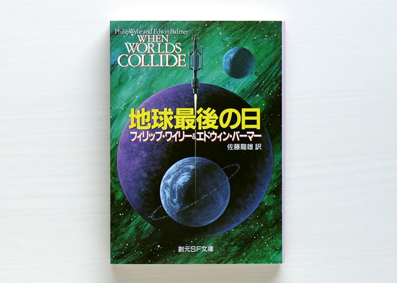 地球最後の日 | 虚実書店マボロシ