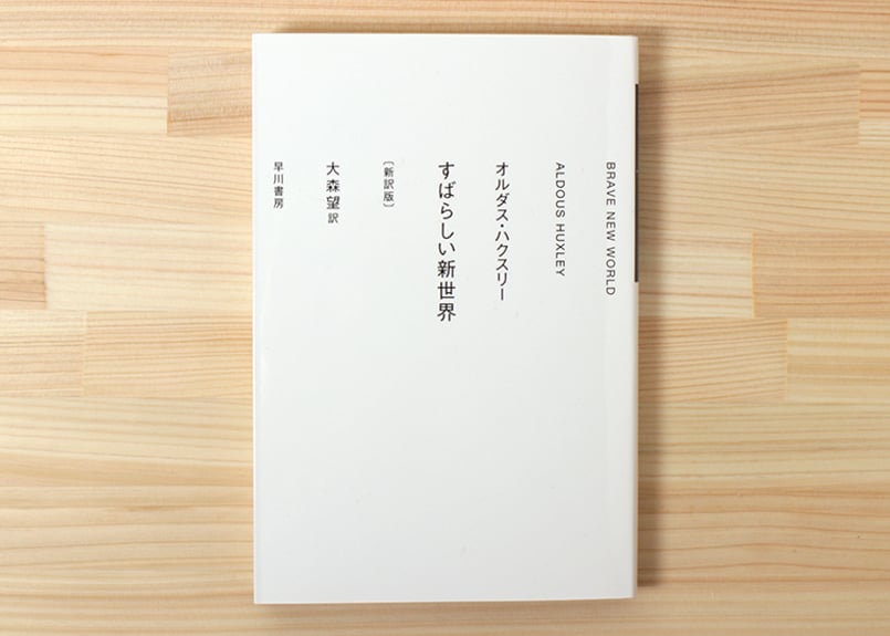 すばらしい新世界 新訳版 | 虚実書店マボロシ