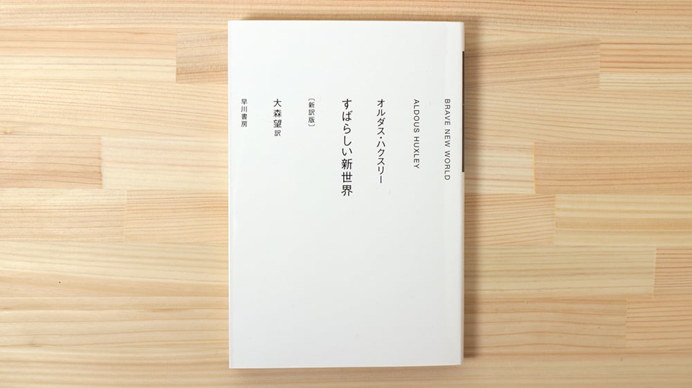 すばらしい新世界 新訳版 | 虚実書店マボロシ すばらしい新世界 新訳版 | 虚実書店マボロシ