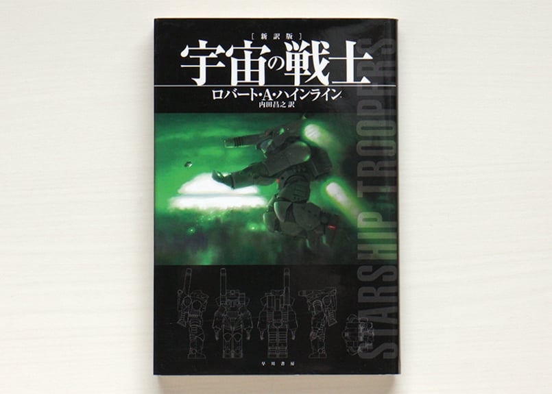 宇宙の戦士〔新訳版〕 | 虚実書店マボロシ