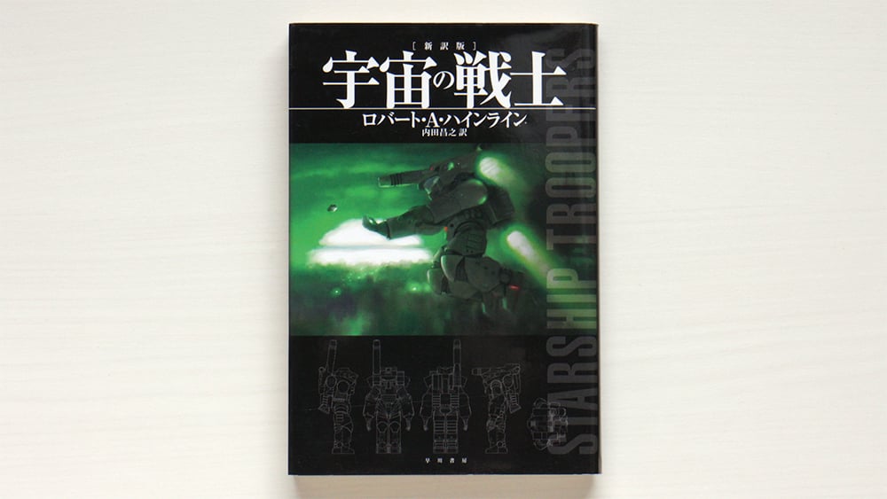 宇宙の戦士〔新訳版〕 | 虚実書店マボロシ