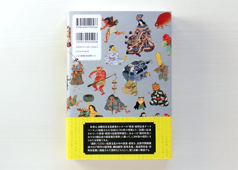 日本怪異妖怪大事典 普及版 | 虚実書店マボロシ