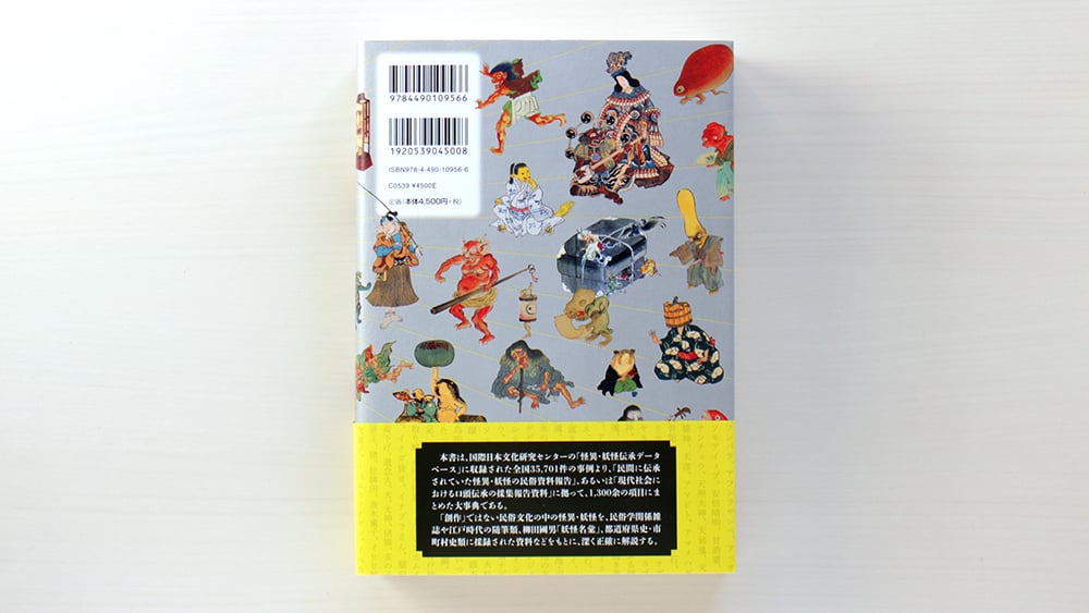 日本怪異妖怪大事典 普及版 | 虚実書店マボロシ 日本怪異妖怪大事典 普及版 | 虚実書店マボロシ
