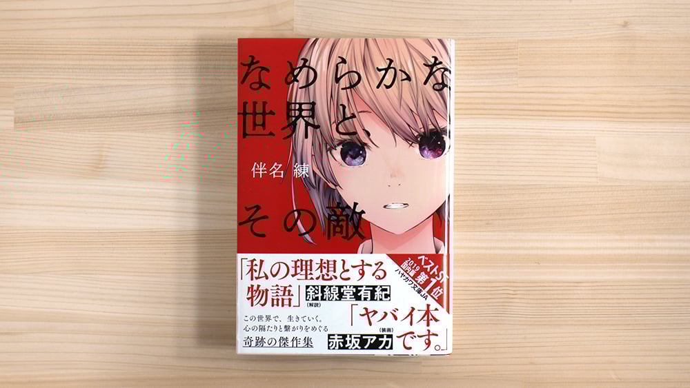 なめらかな世界と、その敵 | 虚実書店マボロシ なめらかな世界と、その敵 | 虚実書店マボロシ