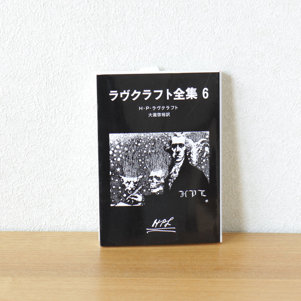 ラヴクラフト全集〈6〉 | 虚実書店マボロシ