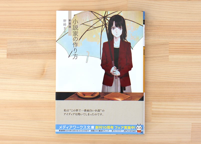 小説家の作り方 新装版 | 虚実書店マボロシ