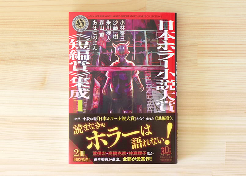 日本ホラー小説大賞《短編賞》集成 1・2 2冊SET | 虚実書店マボロシ