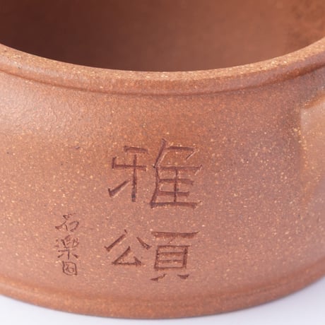 黄降坡漢瓦壺【140cc】