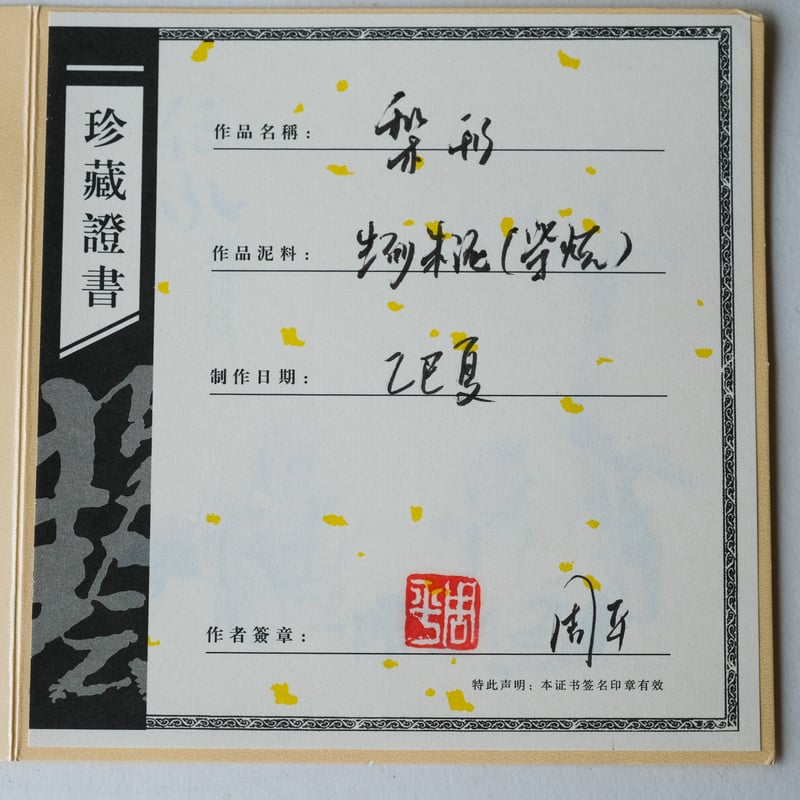 梨皮 朱泥 泳心道人 底款 寿珍 蓋裏印 煎茶急須古玩中国美術唐物擺件 41b IMG_2159_ebd96c11-8510-41e2-