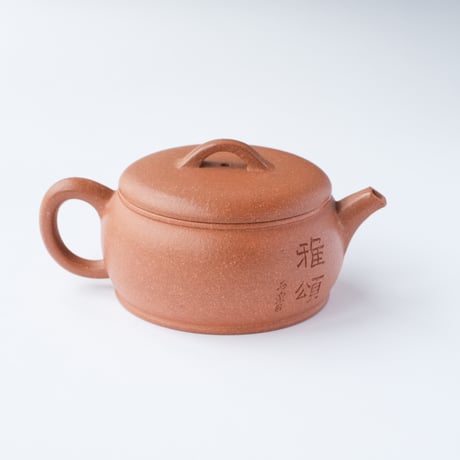 黄降坡漢瓦壺【140cc】