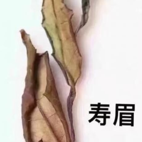 陳年寿眉2015【20g】